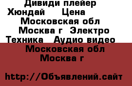 Дивиди плейер “ Хюндай “ › Цена ­ 1 331 - Московская обл., Москва г. Электро-Техника » Аудио-видео   . Московская обл.,Москва г.